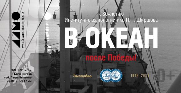 В океан после Победы