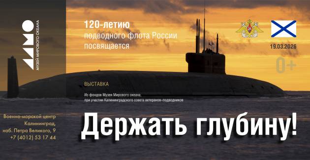 Держать глубину!