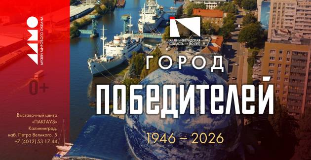 Город победителей