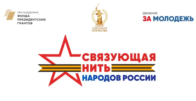 Стартовал всероссийский конкурс «Связующая нить народов России»