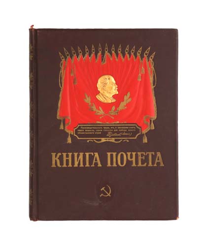 Книга Почёта передовиков социалистического соревнования Калининградского судоремонтного завода.