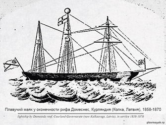 <b>Плавмаяк у мыса Домеснес</b><br>1858—1870 Плавмаяк у мыса Домеснес, 1858—1870